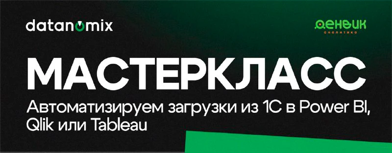 Мастеркласс: «Интеграция 1С и BI — как автоматизировать выгрузку данных и работать быстрее»