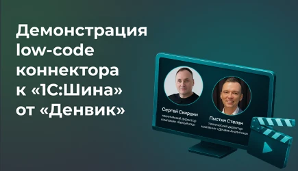 Вебинар: "1С:Шина + Денвик: low-code интеграция, очереди и обмен данными"