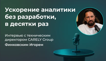 Интервью с техническим директором CARELY Group - Финковским Игорем