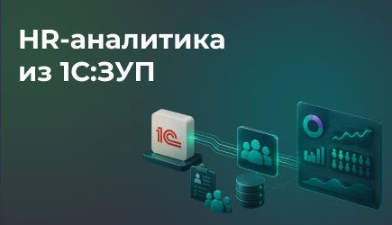 HR-аналитика из 1С:ЗУП: данные для дашбордов ФОТ и текучести персонала