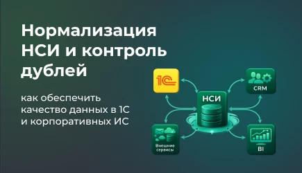 Контроль дублей и нормализация НСИ в 1С: почему ошибки обходятся бизнесу слишком дорого