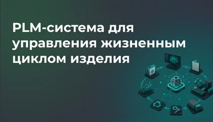 PLM-система для управления жизненным циклом изделия