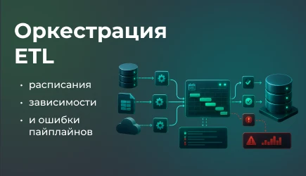 Оркестрация ETL: как управлять расписаниями, зависимостями и ошибками пайплайнов