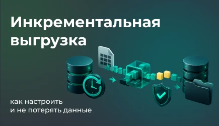 Инкрементальная выгрузка данных из 1С в BI: как настроить передачу изменений и не потерять данные