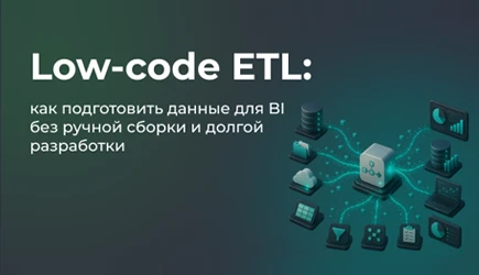 Low-code ETL: как подготовить данные для BI без ручной сборки и долгой разработки