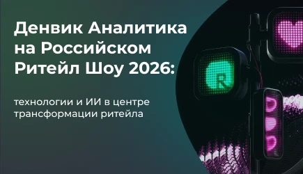 Денвик Аналитика на Российском Ритейл Шоу 2026: технологии и ИИ в центре трансформации ритейла