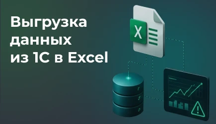 Выгрузка данных из 1С в Excel: основные способы, пошаговая инструкция и возможные проблемы