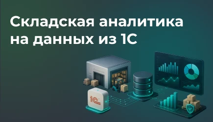 Складская аналитика на данных из 1С