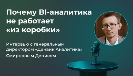 Интервью с генеральным директором "Денвик Аналитика"- Смирновым Денисом