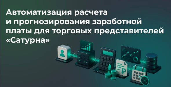 Автоматизация расчета и прогнозирования заработной платы для торговых представителей «Сатурна» 