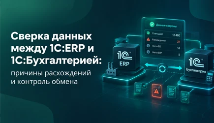 Сверка данных между 1С:ERP и 1С:Бухгалтерией