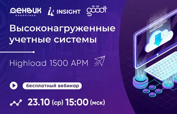 Как быстро выгрузить большой объем данных из 1С? Вебинар Денвик Аналитика и Insight