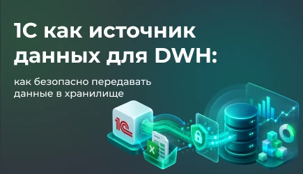 Как превратить 1С в надежный источник данных для корпоративного DWH