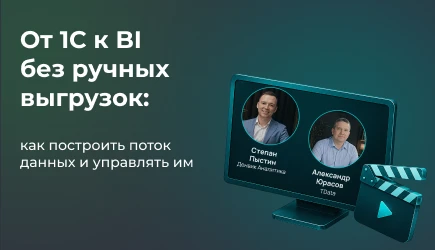 Запись вебинара Денвик и TData: "От 1С к BI без ручных выгрузок: как построить поток данных и управлять им"