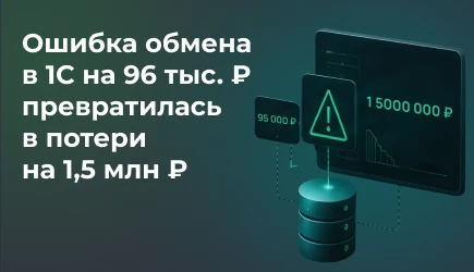 Ошибка обмена в 1С на 96 тысяч ₽ превратилась в потери на 1,5 млн ₽