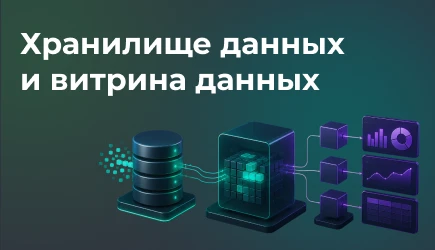 Хранилища и витрины данных: чем они отличаются и что выбрать для управленческой отчетности
