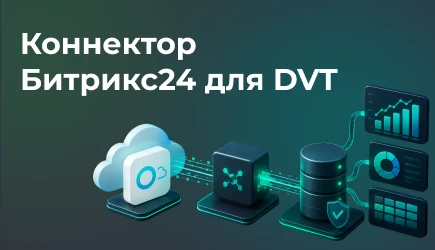 Коннектор Битрикс24 для DVT: полноценная выгрузка данных из CRM без программирования