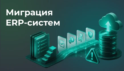 Миграция ERP-систем: подготовка, этапы перехода и основные риски для бизнеса