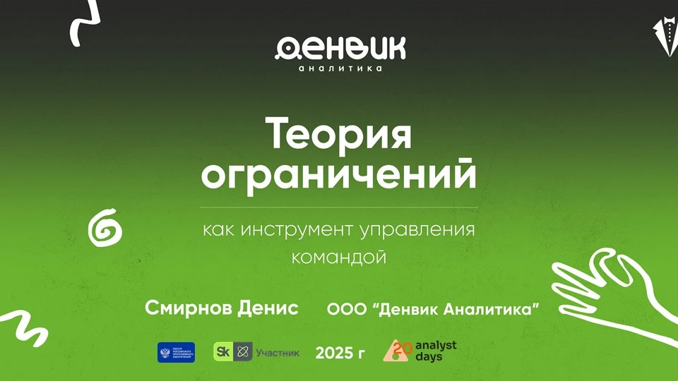 Теория ограничений в управлении командой — доклад Дениса Смирнова на Analyst Days 20