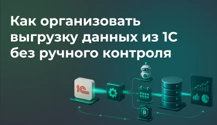 Как организовать автоматическую выгрузку данных из 1С без ручного контроля