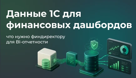 Какие данные из 1С нужны финансовому директору для управленческих дашбордов