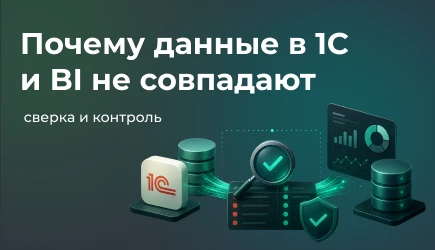 Почему цифры в 1С и BI не совпадают и как выстроить сверку данных