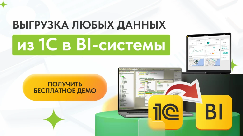Выгружаем данные из 1С в BI