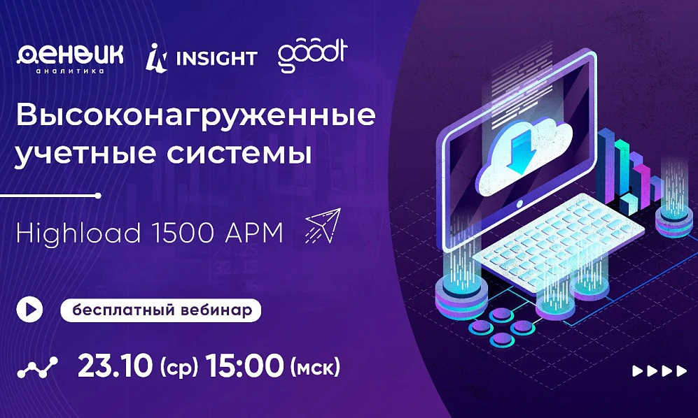 Как быстро выгрузить большой объем данных из 1С? Вебинар Денвик Аналитика и Insight