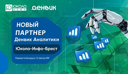 Партнёрство ЮКОЛА-ИНФО-Брест и Денвик Аналитика: новые цифровые решения и развитие ETL-технологий