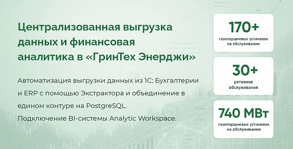 Автоматизация финансовой отчетности и выгрузки данных из 1С для «ГринТех Энерджи»