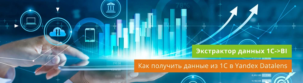Экстрактор данных 1С-&gt;BI: как выгружать данные из 1С в Yandex Datalens