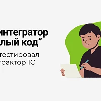 IT-интегратор "Белый код" протестировал Экстрактор 