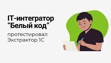 IT-интегратор "Белый код" протестировал Экстрактор 