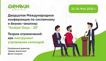 Денвик Аналитика на Analyst Days / 20
