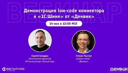 Приглашаем на открытый вебинар по интеграции 1С через «1С:Шину» с использованием low-code инструментов «Денвик Аналитика». 
