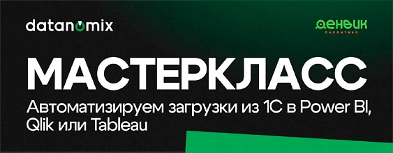 Мастеркласс: «Интеграция 1С и BI — как автоматизировать выгрузку данных и работать быстрее»