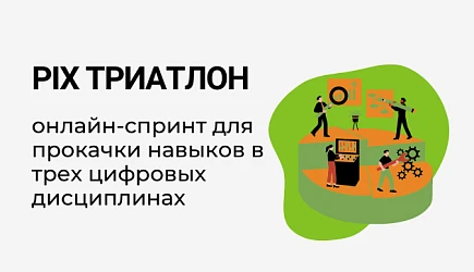 Бесплатный PIX Триатлон от нашего партнера PIX Robotics