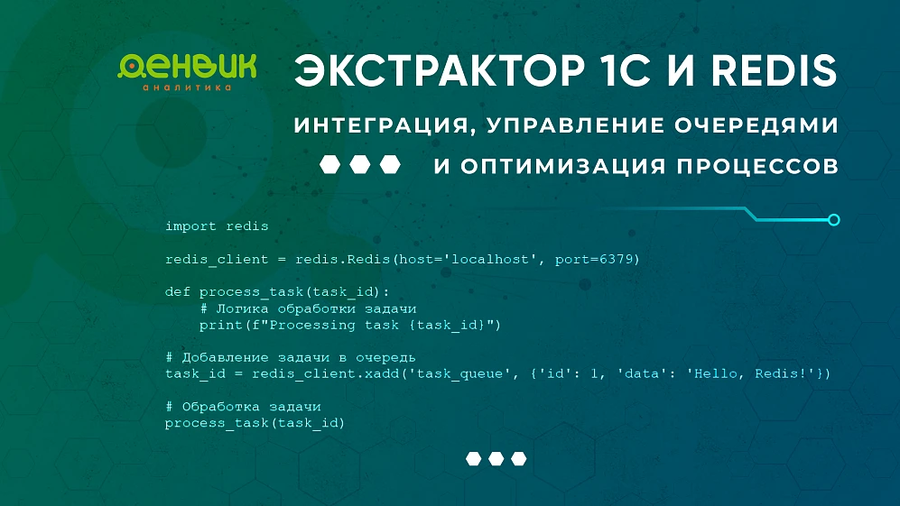 Экстрактор 1С и Redis: Интеграция, Управление Очередями и Оптимизация Процессов