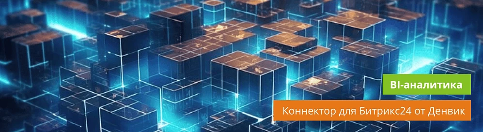 Выгрузка данных из Битрикс24 без программиста — возможности Коннектора Битрикс24 в Clickhouse