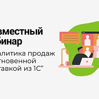 Аналитика продаж с мгновенной доставкой данных из 1С - совместный вебинар Денвик и Loginom