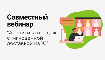 Аналитика продаж с мгновенной доставкой данных из 1С - совместный вебинар Денвик и Loginom