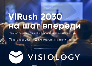 ViRush 2030: главное BI-событие года. Узнайте о трендах и кейсах от лидеров индустрии