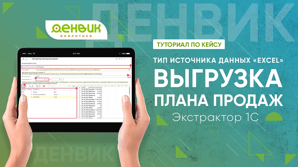 Выгрузка плана продаж в 1С с помощью типа источников данных Excel