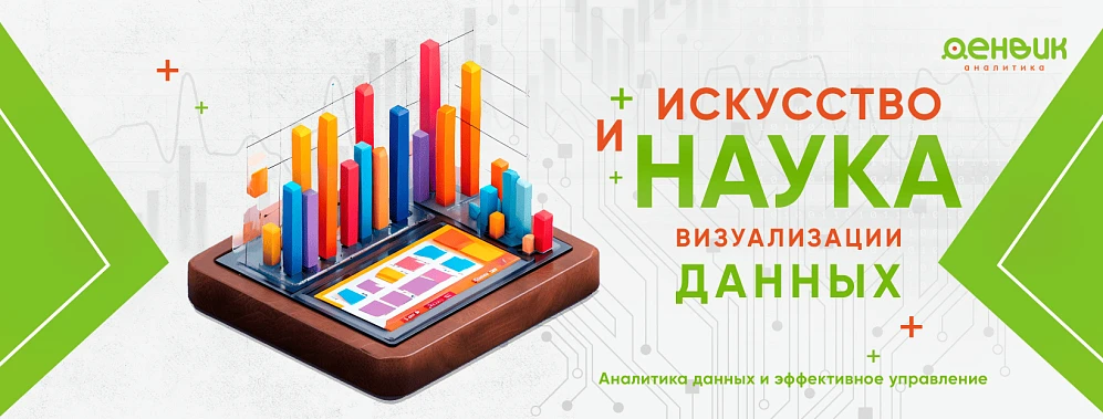 Искусство и наука визуализации данных