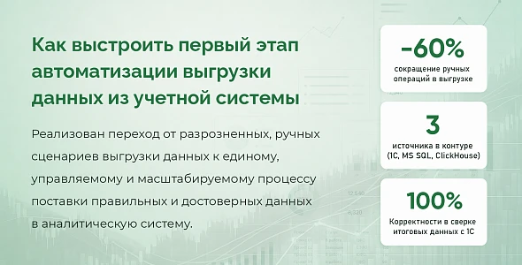 Как выстроить первый этап автоматизации выгрузки данных из учетной системы