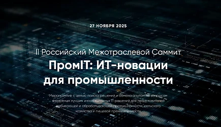 II Российский Межотраслевой Саммит ПромIT: ИТ-иновации для промышленности