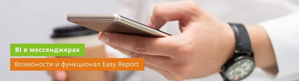 Easy Report: BI-аналитика в мессенджерах