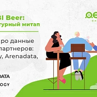 Data&BI Beer Митап - Visiology вместе с партнёрами Arenadata и Денвик