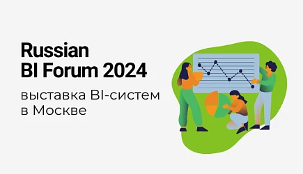 Наша компания примет участие в Russian BI Forum
