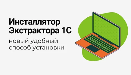 Релиз инсталлятора Экстрактора 1С